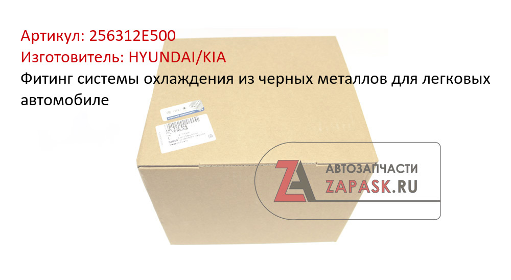 Фитинг системы охлаждения из черных металлов для легковых автомобиле HYUNDAI/KIA 256312E500
