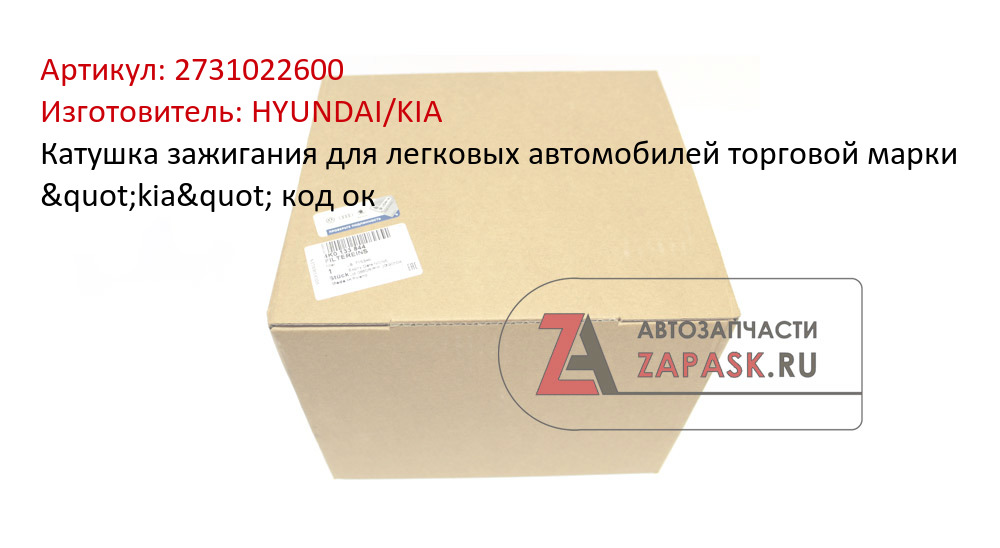 Катушка зажигания для легковых автомобилей торговой марки "kia" код ок HYUNDAI/KIA 2731022600