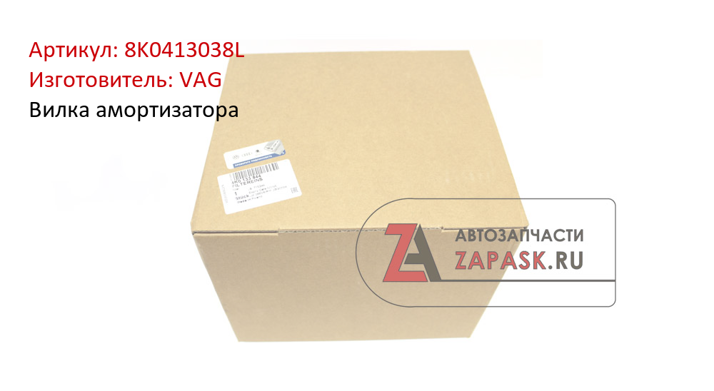 Вилка амортизатора VAG 8K0413038L