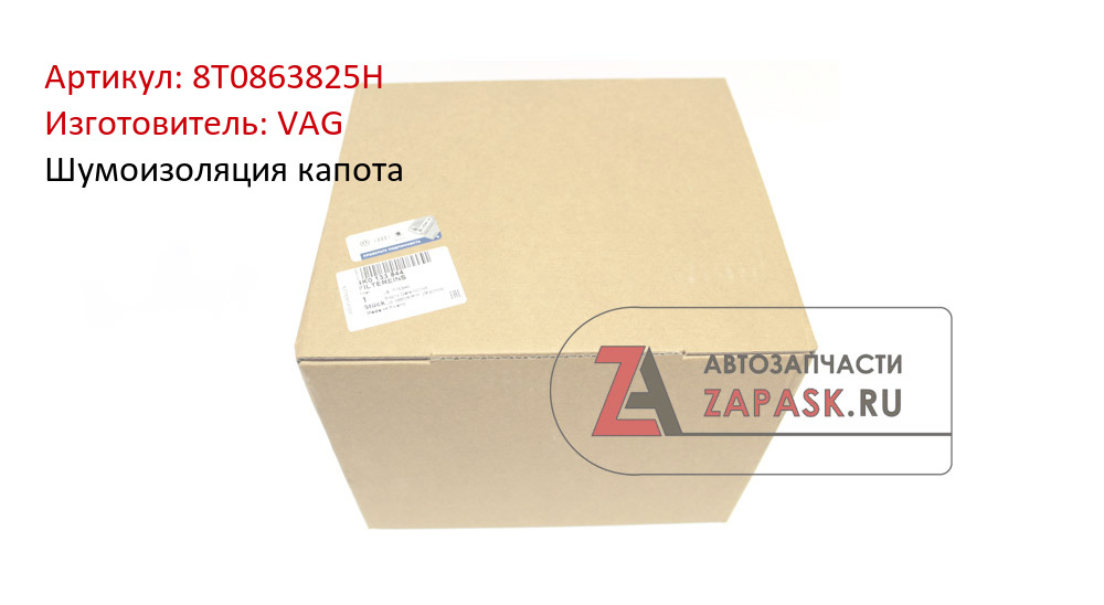 Купить 8T0863825H VAG Шумоизоляция капота в интернет-магазине zapask.ru