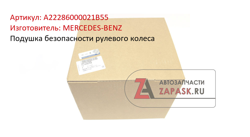 Подушка безопасности рулевого колеса MERCEDES-BENZ A22286000021B55
