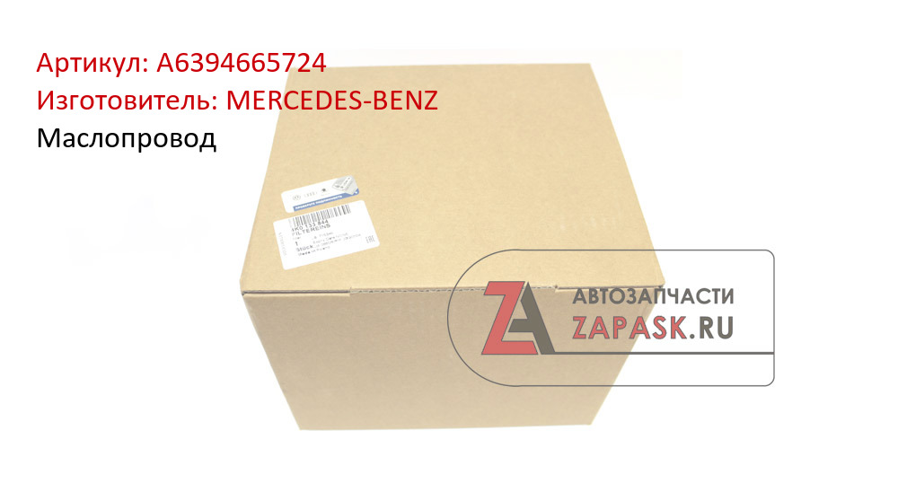 Маслопровод MERCEDES-BENZ A6394665724