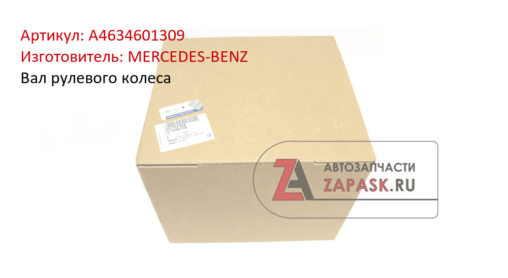 Вал рулевого колеса MERCEDES-BENZ A4634601309
