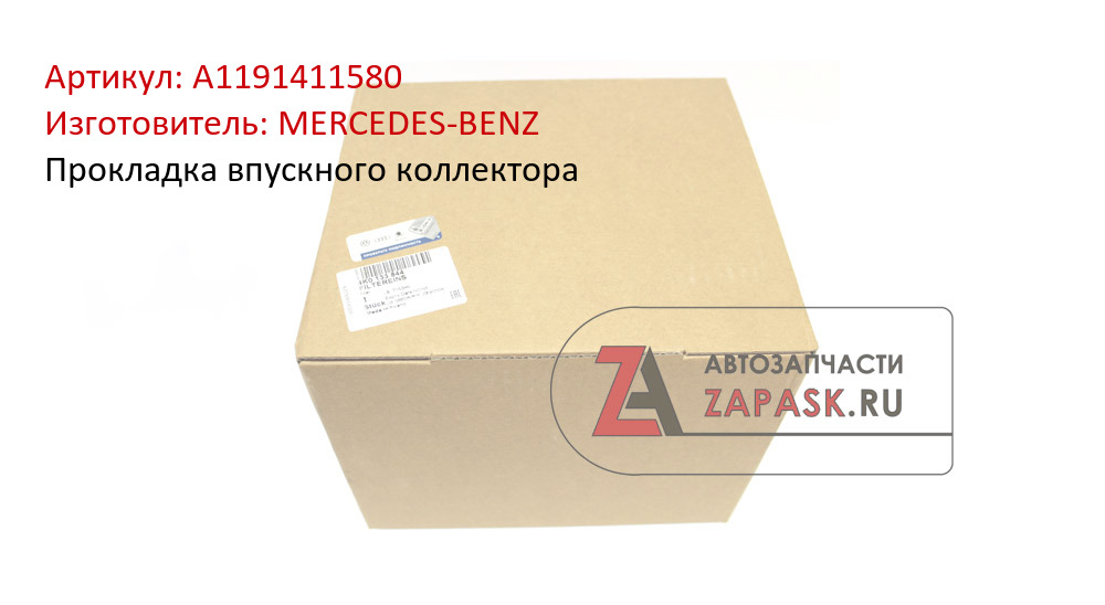 Прокладка впускного коллектора MERCEDES-BENZ A1191411580