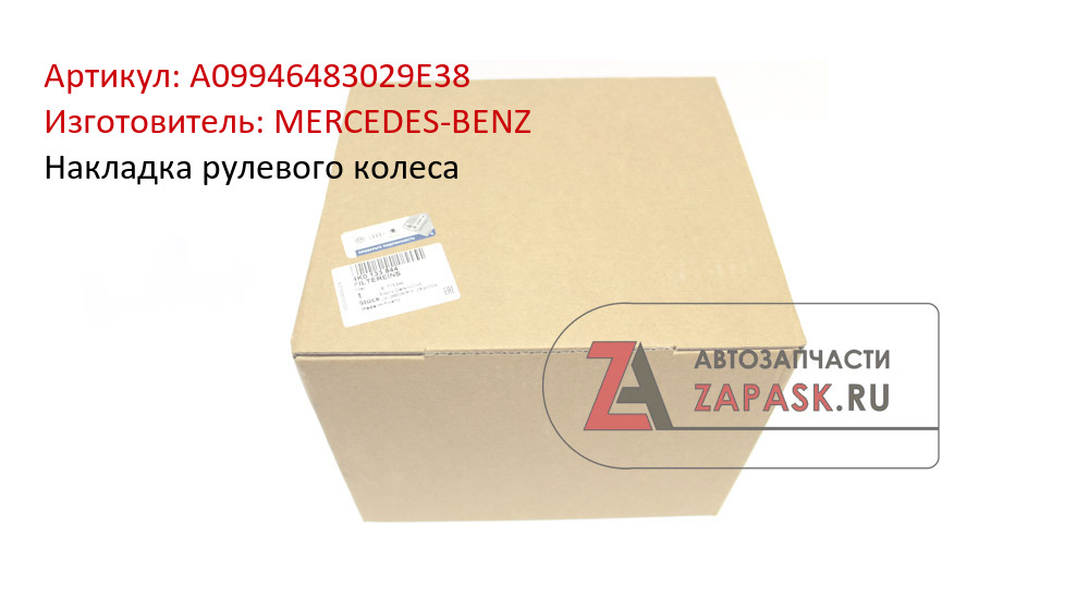 Накладка рулевого колеса MERCEDES-BENZ A09946483029E38
