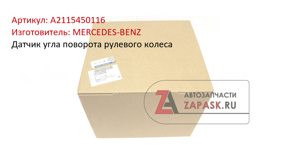 Датчик угла поворота рулевого колеса MERCEDES-BENZ A2115450116