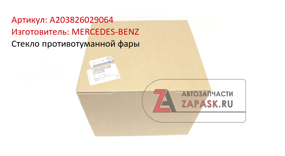 Стекло противотуманной фары MERCEDES-BENZ A203826029064
