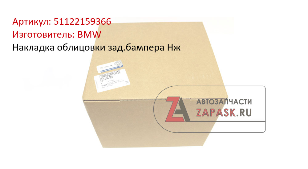 Купить 51122159366 BMW Накладка облицовки зад.бампера Нж в  интернет-магазине zapask.ru