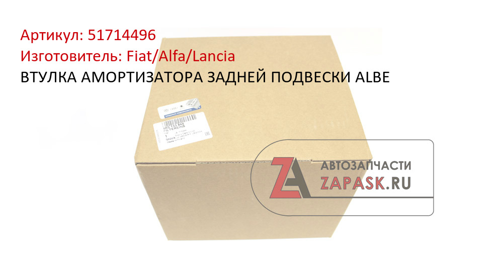 ВТУЛКА АМОРТИЗАТОРА ЗАДНЕЙ ПОДВЕСКИ ALBE Fiat/Alfa/Lancia 51714496
