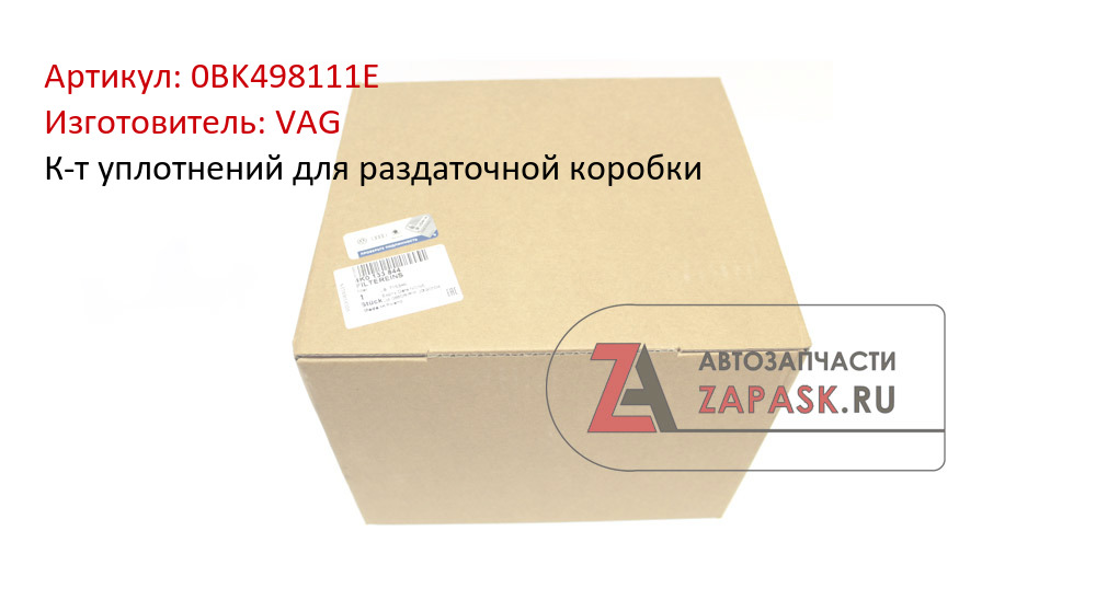 К-т уплотнений для раздаточной коробки VAG 0BK498111E