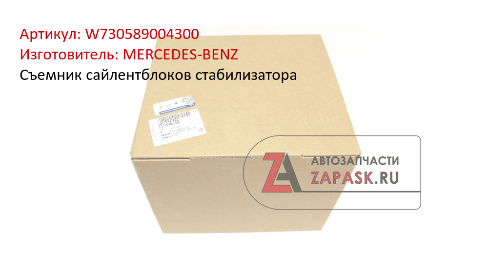 Съемник сайлентблоков стабилизатора MERCEDES-BENZ W730589004300