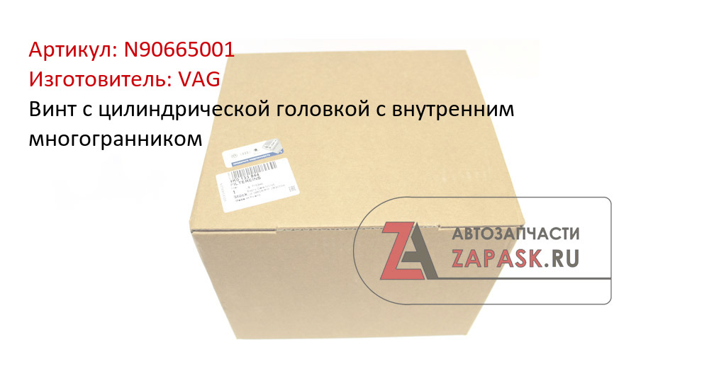 Винт с цилиндрической головкой с внутренним многогранником VAG N90665001