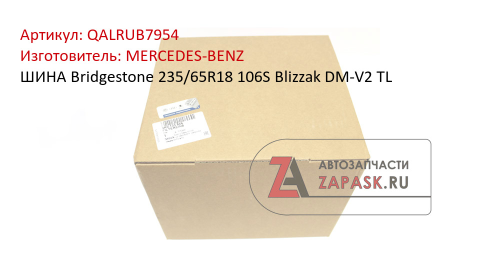 ШИНА Bridgestone 235/65R18 106S Blizzak DM-V2 TL MERCEDES-BENZ QALRUB7954