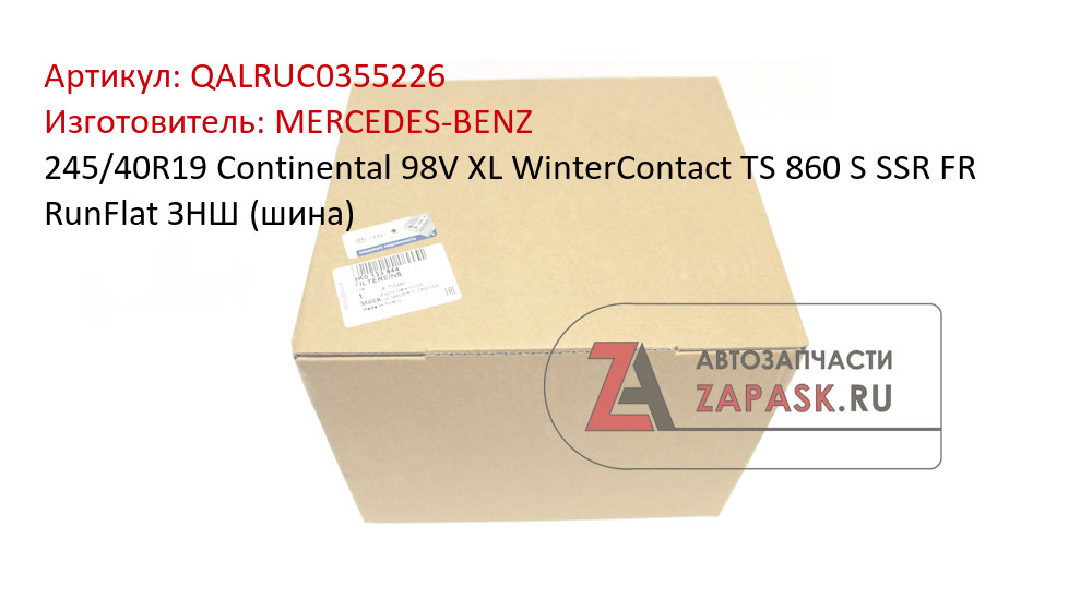 245/40R19 Continental 98V XL WinterContact TS 860 S SSR FR RunFlat ЗНШ (шина)