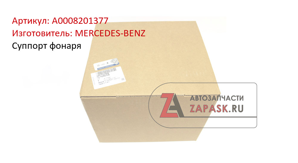 Суппорт фонаря MERCEDES-BENZ A0008201377