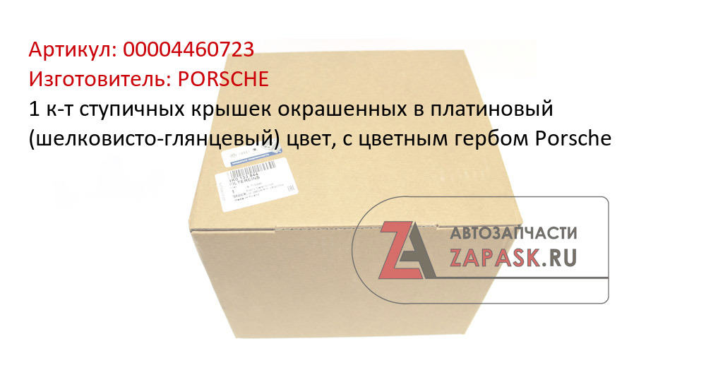 1 к-т ступичных крышек окрашенных в платиновый (шелковисто-глянцевый) цвет, с цветным гербом Porsche