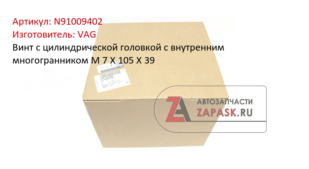 Винт с цилиндрической головкой с внутренним многогранником M 7 X 105 X 39 VAG N91009402