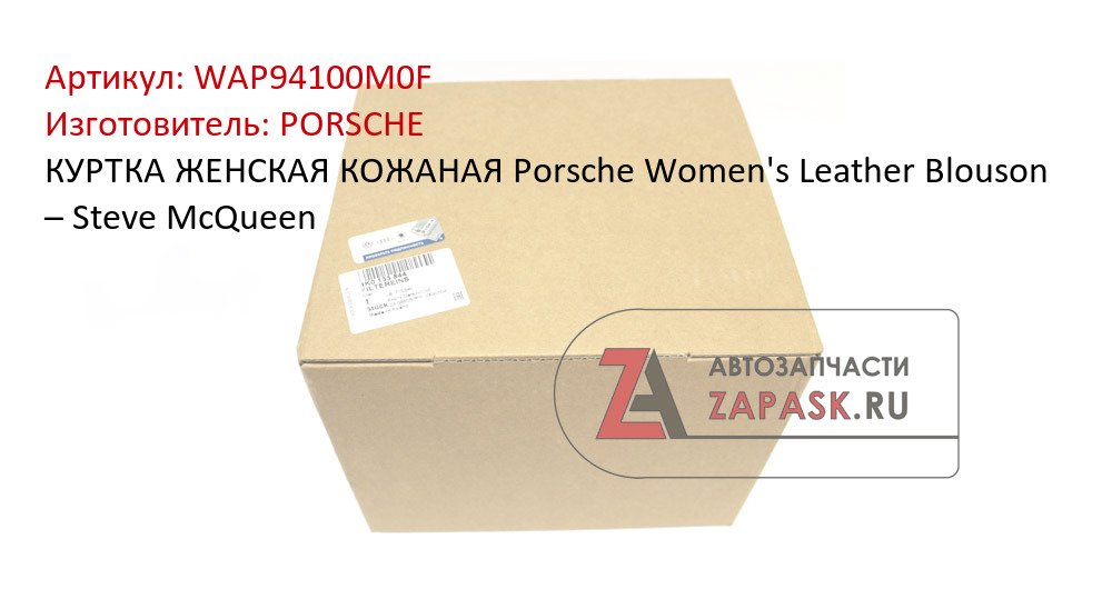 КУРТКА ЖЕНСКАЯ КОЖАНАЯ  Porsche Women's Leather Blouson – Steve McQueen