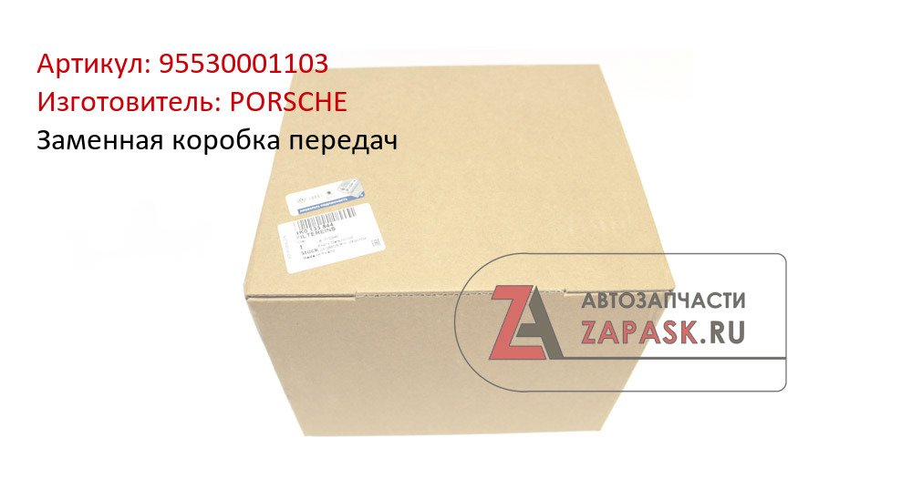 Заменная коробка передач PORSCHE 95530001103