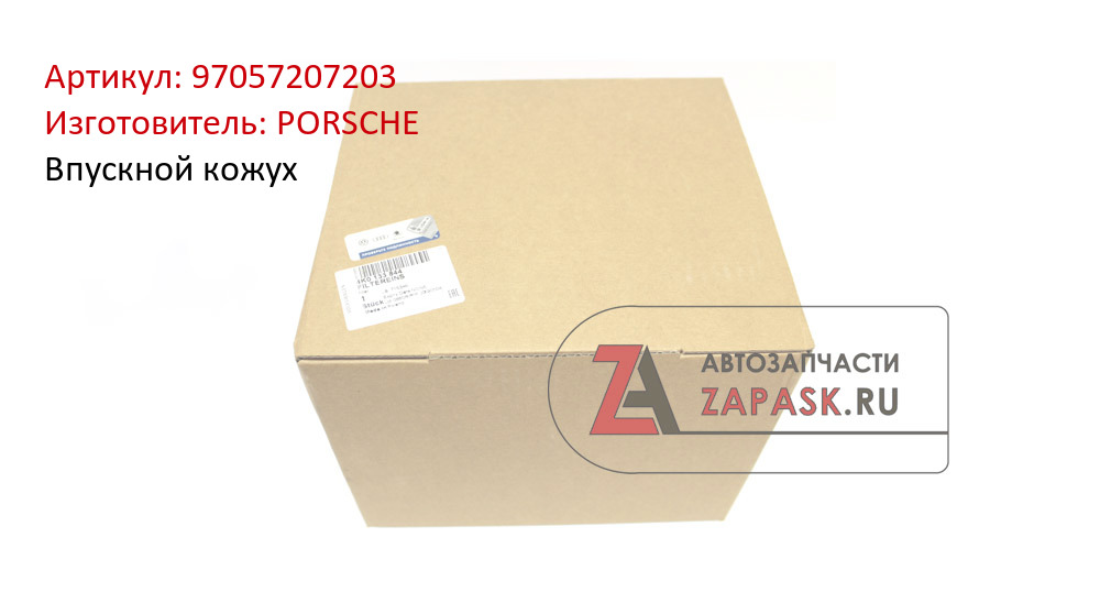 Впускной кожух PORSCHE 97057207203