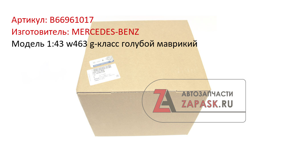 Модель 1:43 w463 g-класс голубой маврикий MERCEDES-BENZ B66961017
