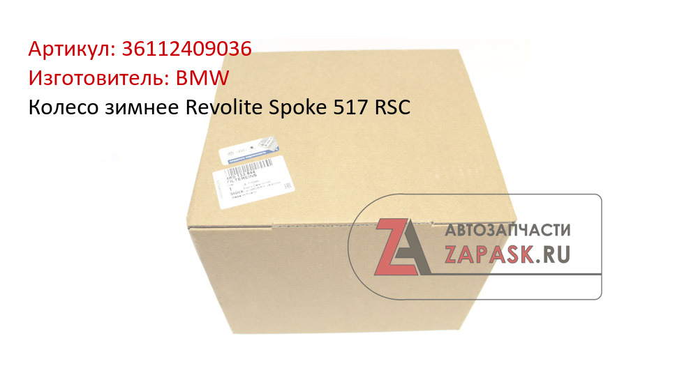 Колесо зимнее Revolite Spoke 517 RSC BMW 36112409036
