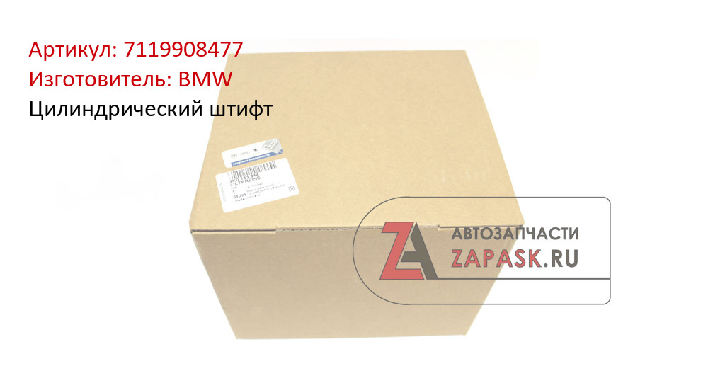 Цилиндрический штифт BMW 7119908477