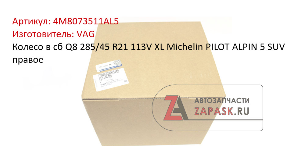 Колесо в сб Q8 285/45 R21 113V XL Michelin PILOT ALPIN 5 SUV правое VAG 4M8073511AL5