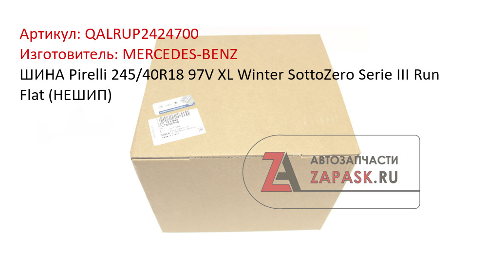 ШИНА Pirelli 245/40R18 97V XL Winter SottoZero Serie III Run Flat (НЕШИП) MERCEDES-BENZ QALRUP2424700