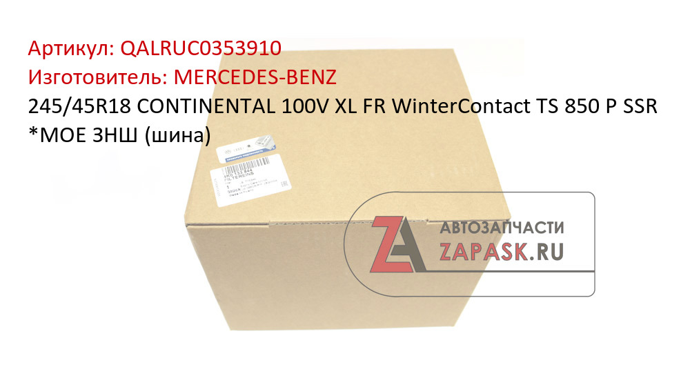 245/45R18 CONTINENTAL 100V XL FR WinterContact TS 850 P SSR *MOE ЗНШ (шина)