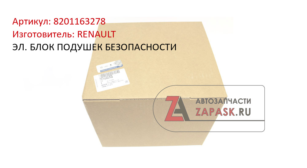 ЭЛ. БЛОК ПОДУШЕК БЕЗОПАСНОСТИ RENAULT 8201163278