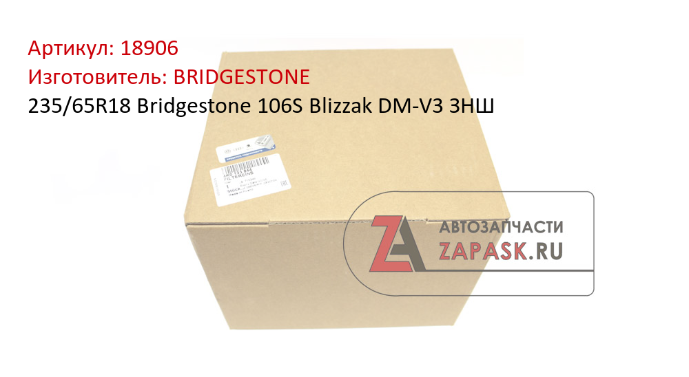 235/65R18 Bridgestone 106S Blizzak DM-V3 ЗНШ
