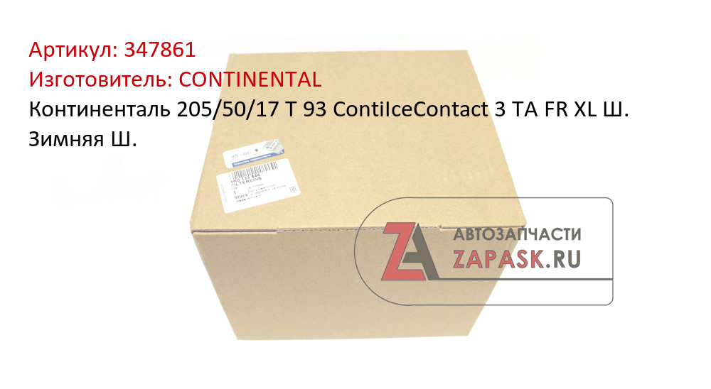 Континенталь  205/50/17  T 93 ContiIceContact 3 TA FR  XL Ш. Зимняя Ш.