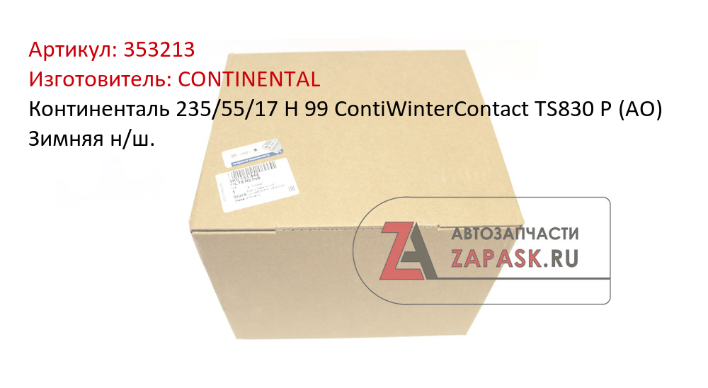 Континенталь  235/55/17  H 99 ContiWinterContact TS830 P  (AO) Зимняя н/ш.