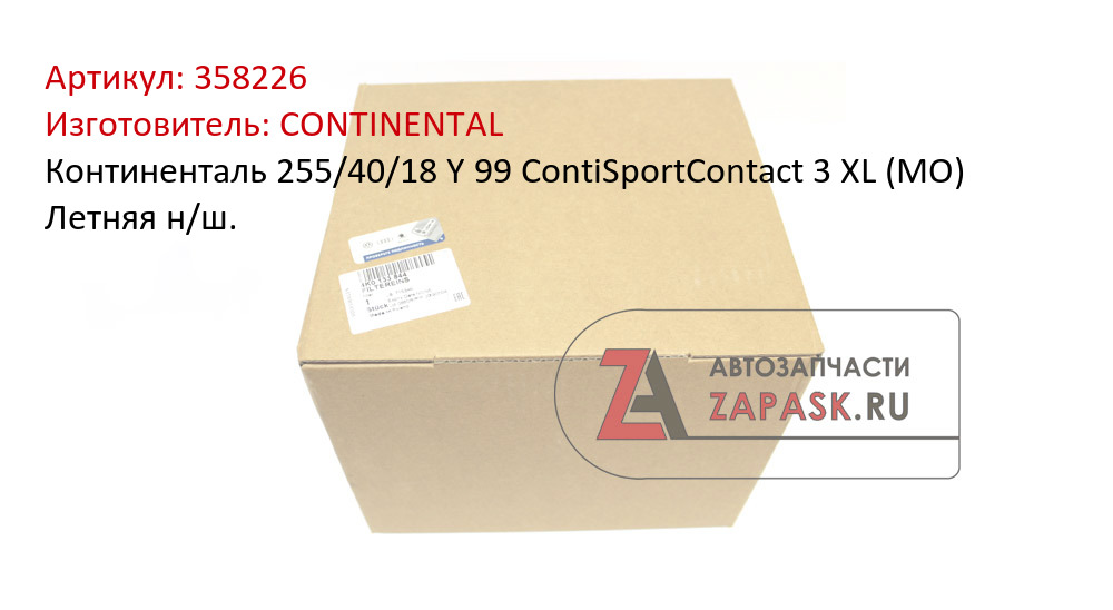 Континенталь  255/40/18  Y 99 ContiSportContact 3  XL (MO) Летняя н/ш.