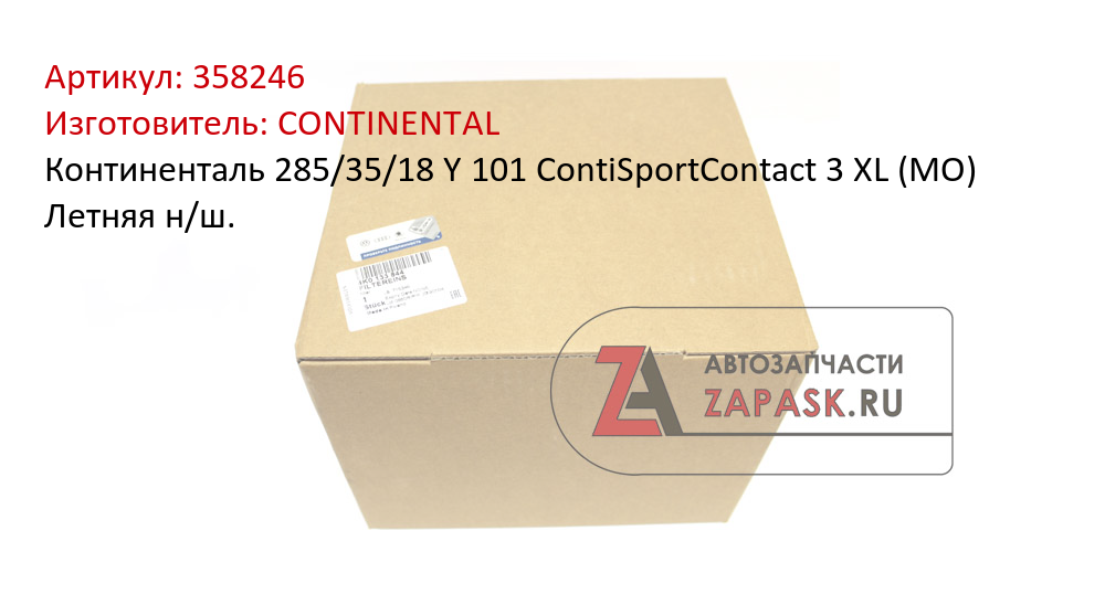 Континенталь  285/35/18  Y 101 ContiSportContact 3  XL (MO) Летняя н/ш.