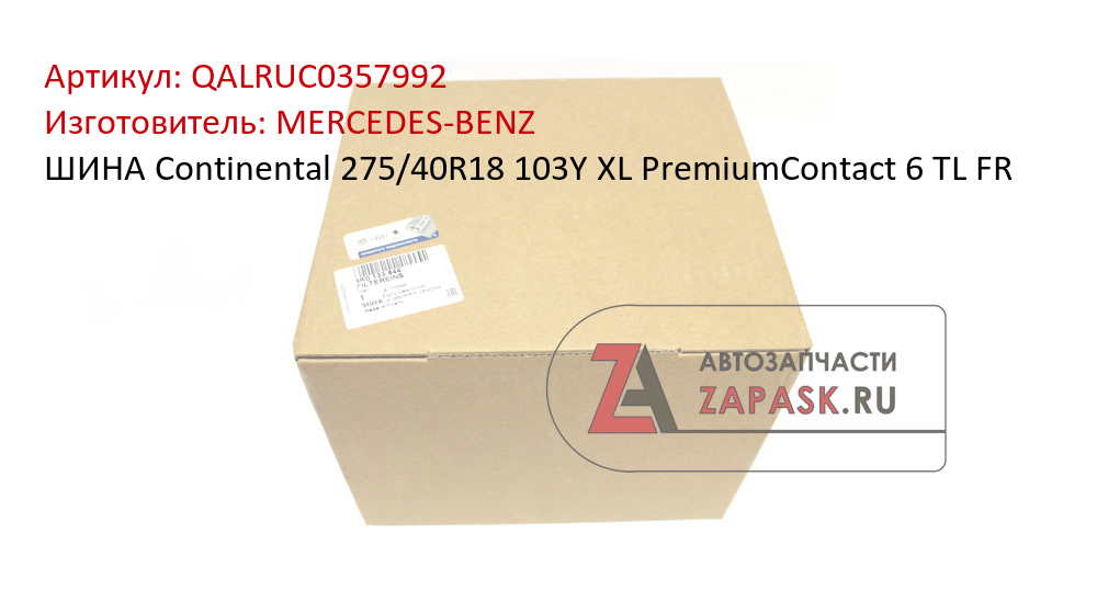 ШИНА Continental 275/40R18 103Y XL PremiumContact 6 TL FR