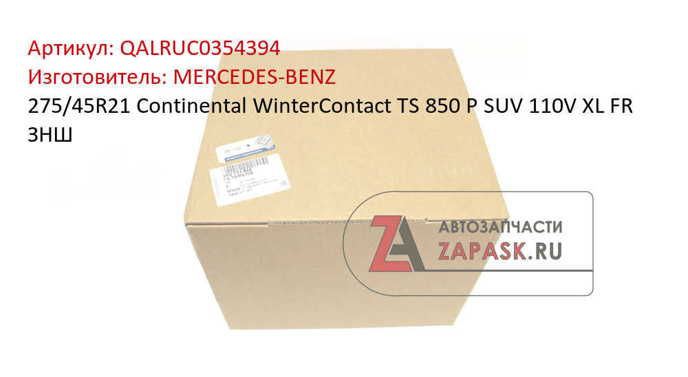 275/45R21 Continental WinterContact TS 850 P SUV 110V XL FR ЗНШ MERCEDES-BENZ QALRUC0354394