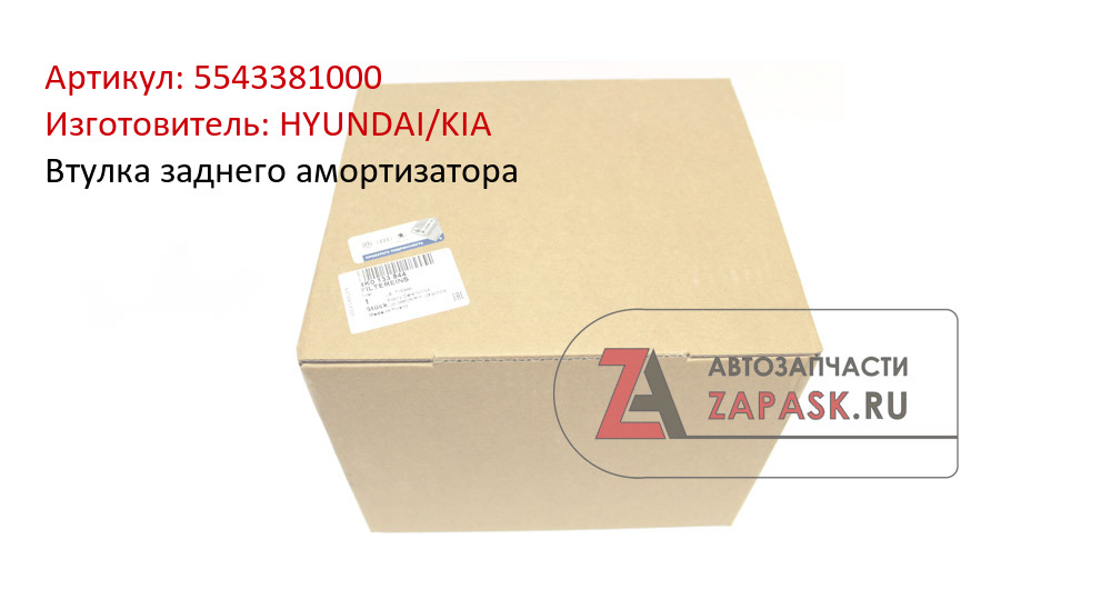 Втулка заднего амортизатора HYUNDAI/KIA 5543381000