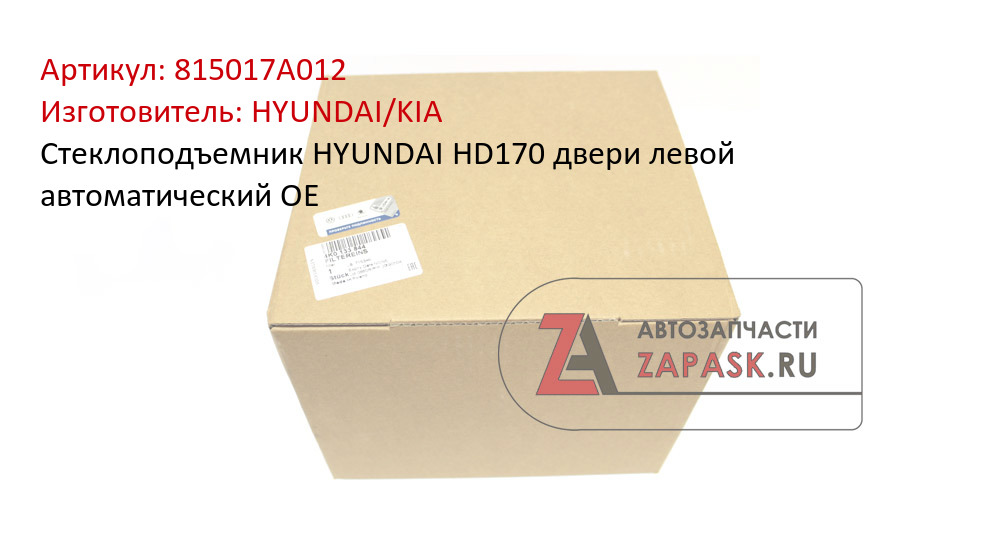 Стеклоподъемник HYUNDAI HD170 двери левой автоматический OE