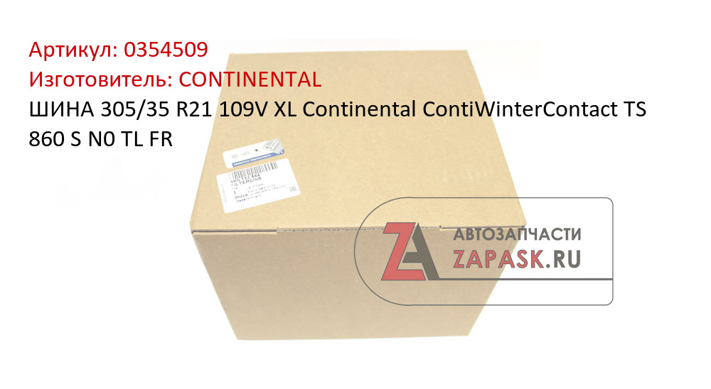 ШИНА 305/35 R21 109V XL Continental ContiWinterContact TS 860 S N0 TL FR
