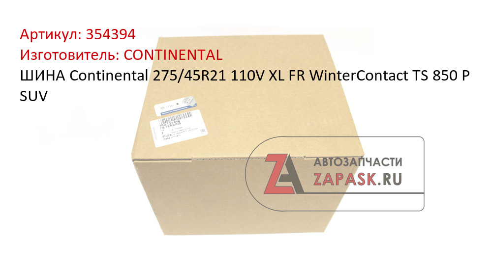 ШИНА Continental 275/45R21 110V XL FR WinterContact TS 850 P SUV CONTINENTAL 354394