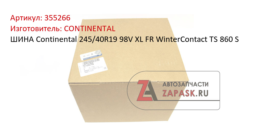 ШИНА Continental 245/40R19 98V XL FR WinterContact TS 860 S CONTINENTAL 355266