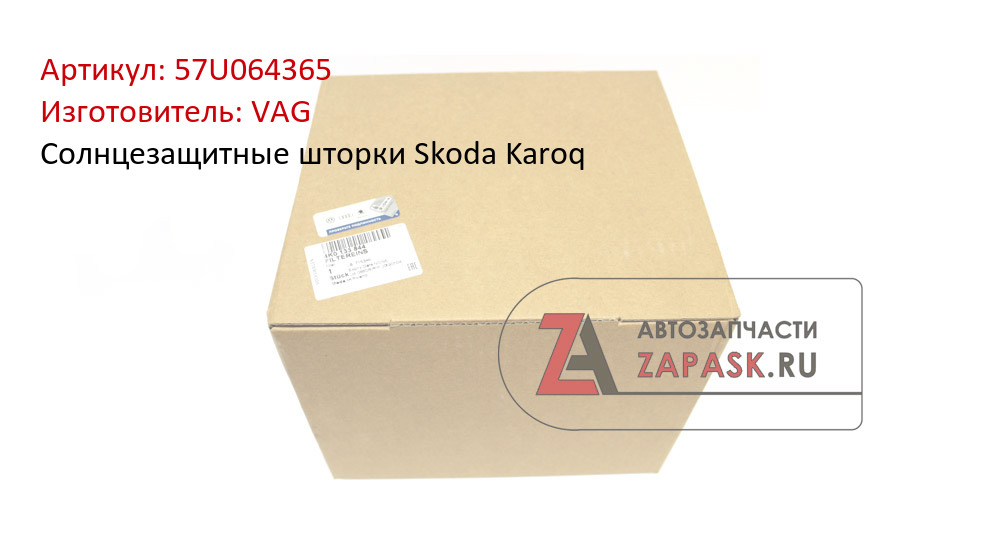 Солнцезащитные шторки Skoda Karoq VAG 57U064365