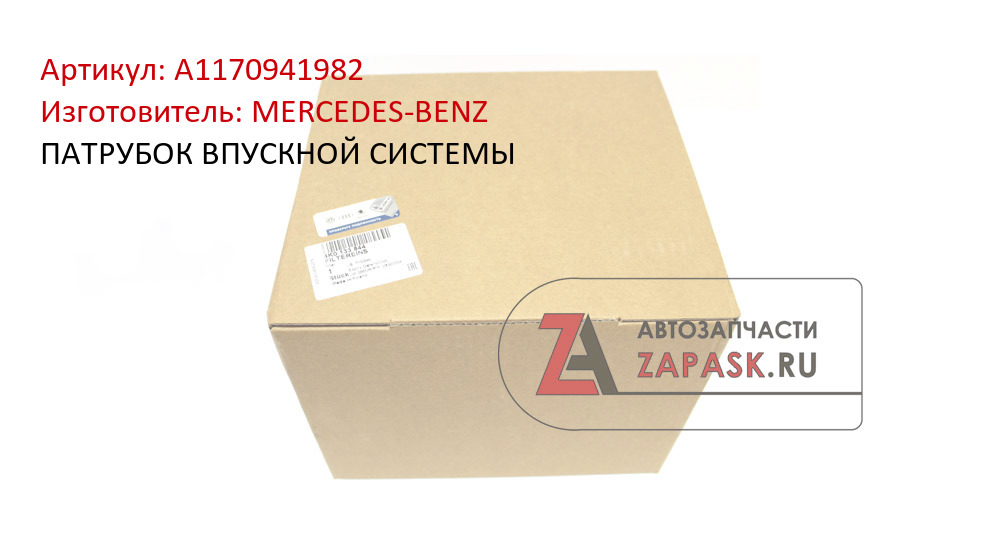 ПАТРУБОК ВПУСКНОЙ СИСТЕМЫ