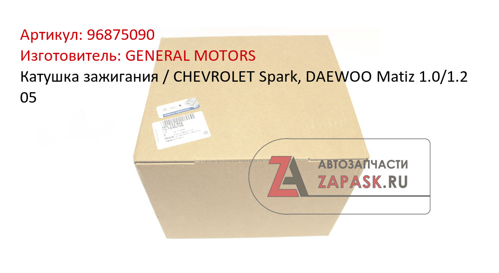 Катушка зажигания / CHEVROLET Spark, DAEWOO Matiz 1.0/1.2 05 GENERAL MOTORS 96875090