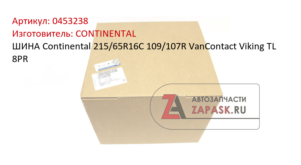 ШИНА Continental 215/65R16C 109/107R VanContact Viking TL 8PR