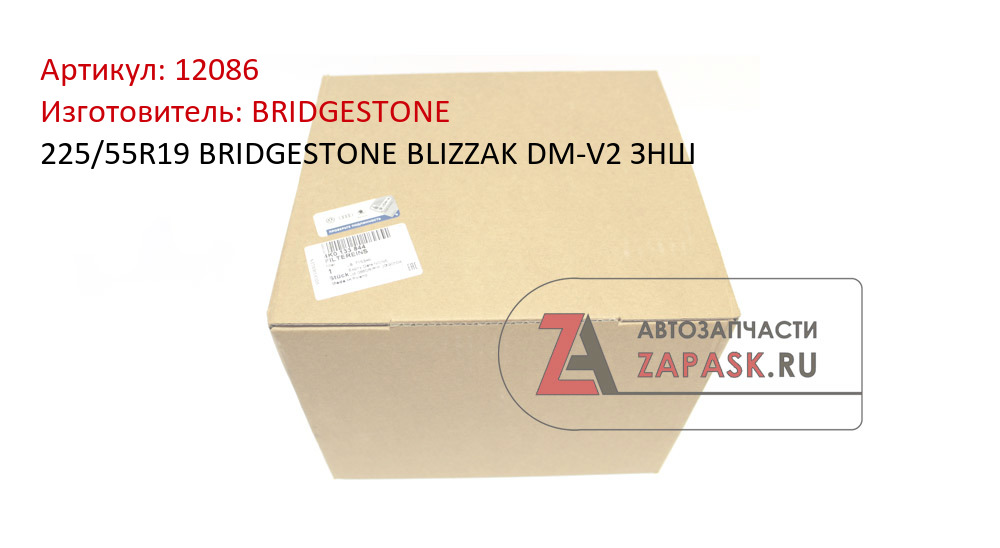 225/55R19 BRIDGESTONE BLIZZAK DM-V2 ЗНШ BRIDGESTONE 12086