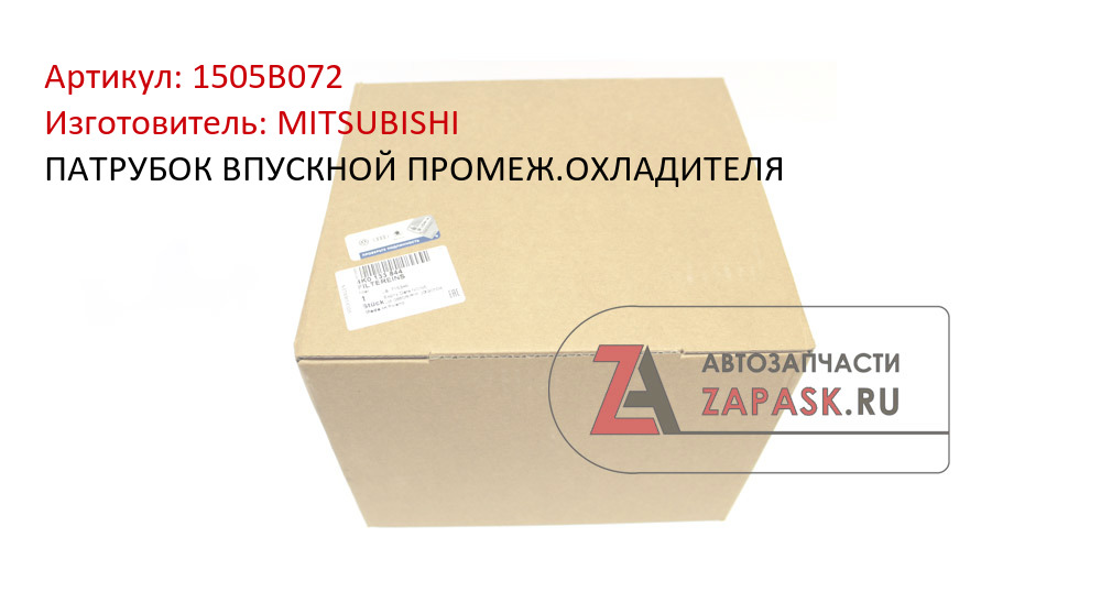 ПАТРУБОК ВПУСКНОЙ ПРОМЕЖ.ОХЛАДИТЕЛЯ