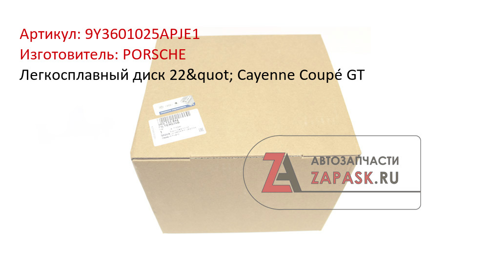 Легкосплавный диск 22" Cayenne Coupé GT